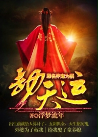 养鬼为祸(劫天运)封面