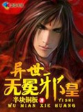 《异世无冕邪皇》封面